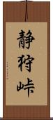 静狩峠 Scroll