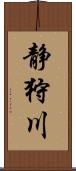 静狩川 Scroll