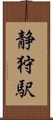 静狩駅 Scroll