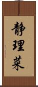 静理菜 Scroll
