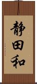 静田和 Scroll