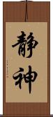 静神 Scroll