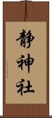 静神社 Scroll