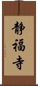 静福寺 Scroll