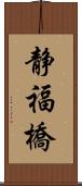 静福橋 Scroll