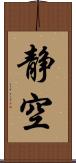 静空 Scroll