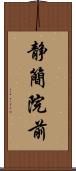 静簡院前 Scroll