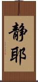 静耶 Scroll
