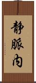 静脈内 Scroll