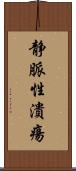 静脈性潰瘍 Scroll