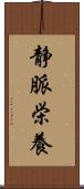 静脈栄養 Scroll