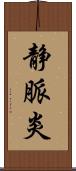 静脈炎 Scroll