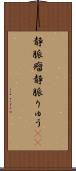 静脈瘤 Scroll