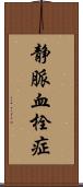 静脈血栓症 Scroll