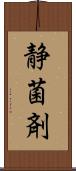 静菌剤 Scroll