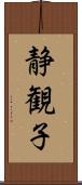 静観子 Scroll