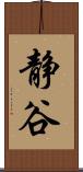 静谷 Scroll