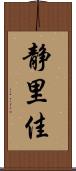 静里佳 Scroll