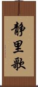 静里歌 Scroll