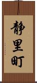 静里町 Scroll