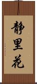 静里花 Scroll