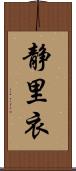 静里衣 Scroll