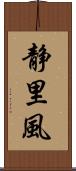 静里風 Scroll