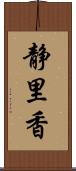 静里香 Scroll