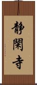 静閑寺 Scroll