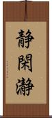 静閑瀞 Scroll