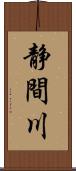静間川 Scroll