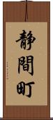 静間町 Scroll