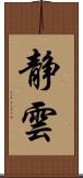 静雲 Scroll
