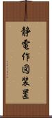 静電作図装置 Scroll