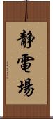 静電場 Scroll