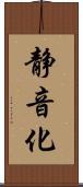 静音化 Scroll