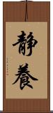 静養 Scroll