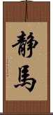 静馬 Scroll