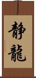 静龍 Scroll