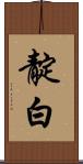 靛白 Scroll