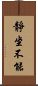 靜坐不能 Scroll