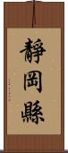 靜岡縣 Scroll