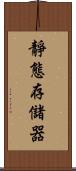 靜態存儲器 Scroll