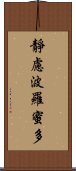 靜慮波羅蜜多 Scroll