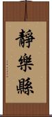 靜樂縣 Scroll