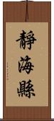 靜海縣 Scroll
