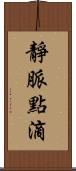 靜脈點滴 Scroll