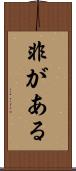 非がある Scroll