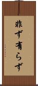 非ず Scroll