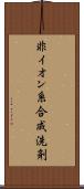 非イオン系合成洗剤 Scroll